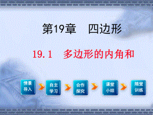 最新沪科版八年级数学下19.1多边形内角和ppt公开课优质课件.ppt