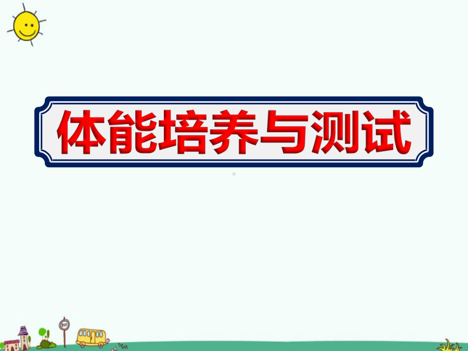 幼儿园教师《幼儿体能培养与测试》培训课件.ppt_第1页