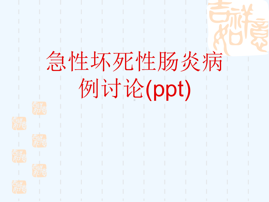 急性坏死性肠炎病例讨论(ppt)课件.ppt_第1页