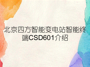 某智能变电站智能终端CSD601介绍课件.pptx