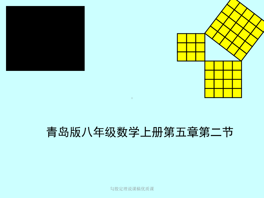 最新勾股定理说课稿优质课课件.pptx_第1页