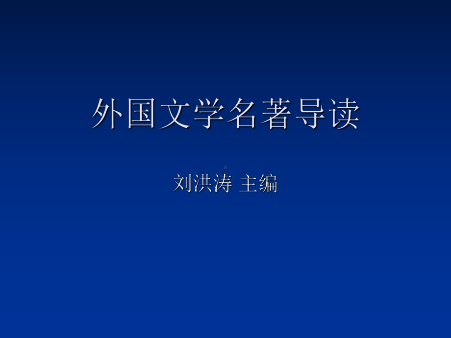 外国文学名著导读精品PPT课件.ppt_第1页