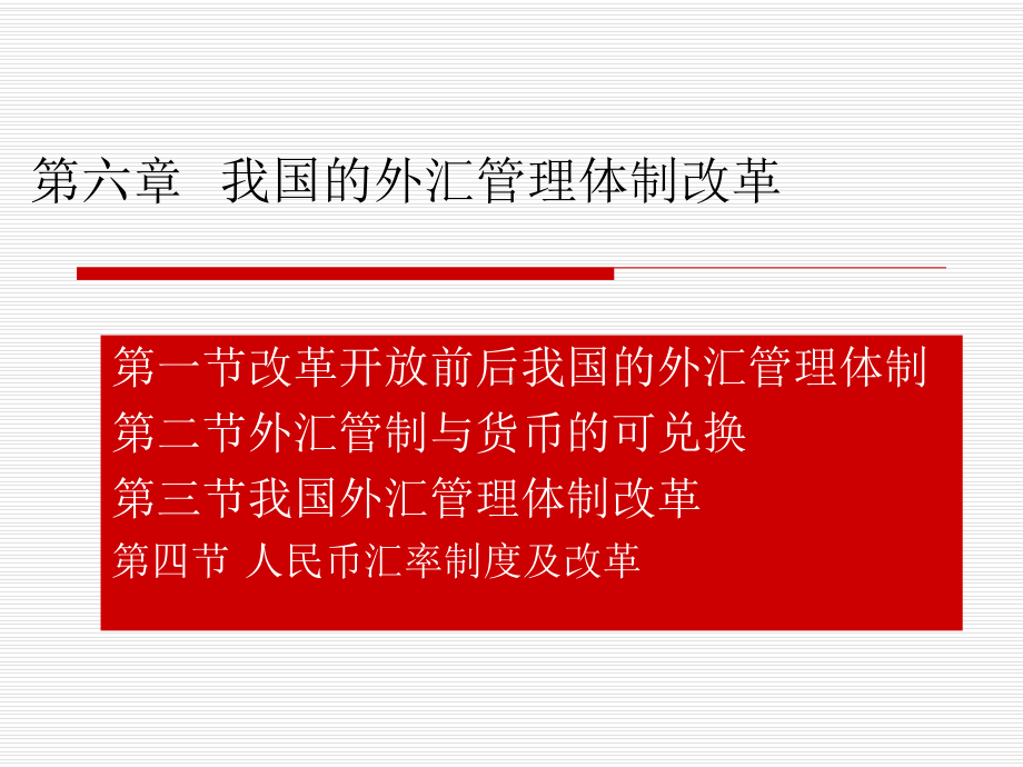 我国外汇管理体制改革课件.pptx_第1页