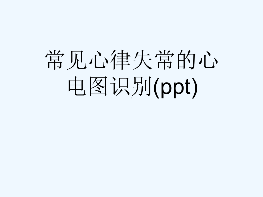 常见心律失常的心电图识别(ppt)课件.ppt_第1页