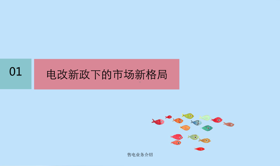 售电业务介绍-课件.ppt_第3页