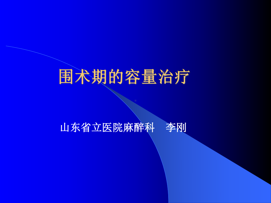 围术期的容量治疗课件.ppt_第1页