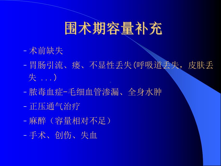 围术期的容量治疗课件.ppt_第2页