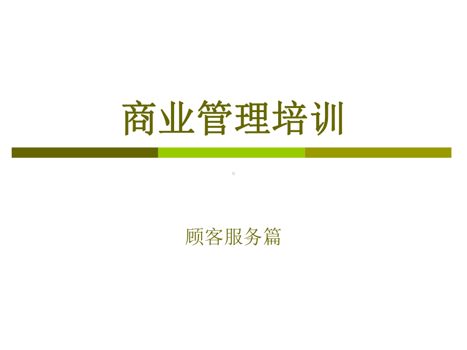 商业管理培训顾客之服务篇课件.ppt_第1页