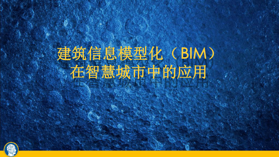 建筑信息模型化(BIM)在智慧城市中的应用最新PPT课件.ppt_第1页