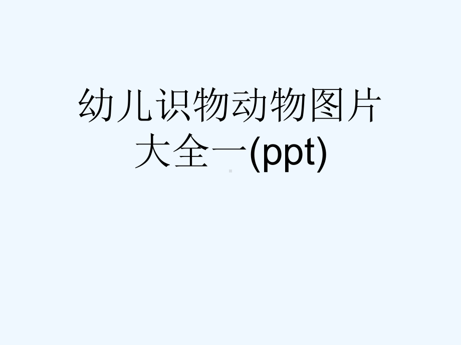 幼儿识物动物图片大全一(ppt)课件.ppt_第1页