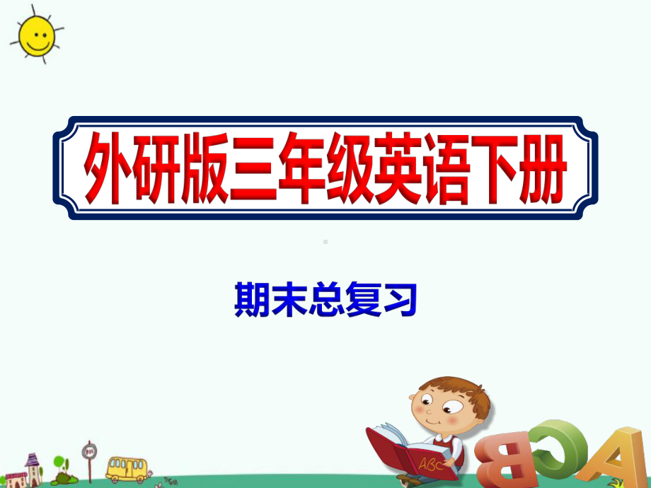 外研版小学英语三年级下册同步配套期末总复习课件PPT.ppt_第1页