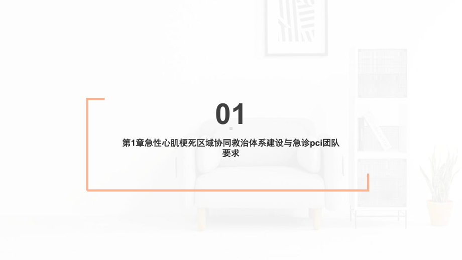 急诊冠状动脉介入治疗策略、技术及围术期处理PPT模板课件.pptx_第2页