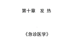 急诊医学发热课件.pptx