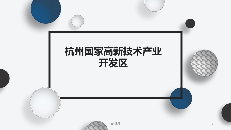 杭州高新技术产业开发区-ppt课件.pptx_第1页