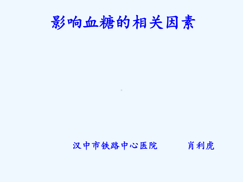 影响血糖的相关因素.ppt课件.ppt_第1页