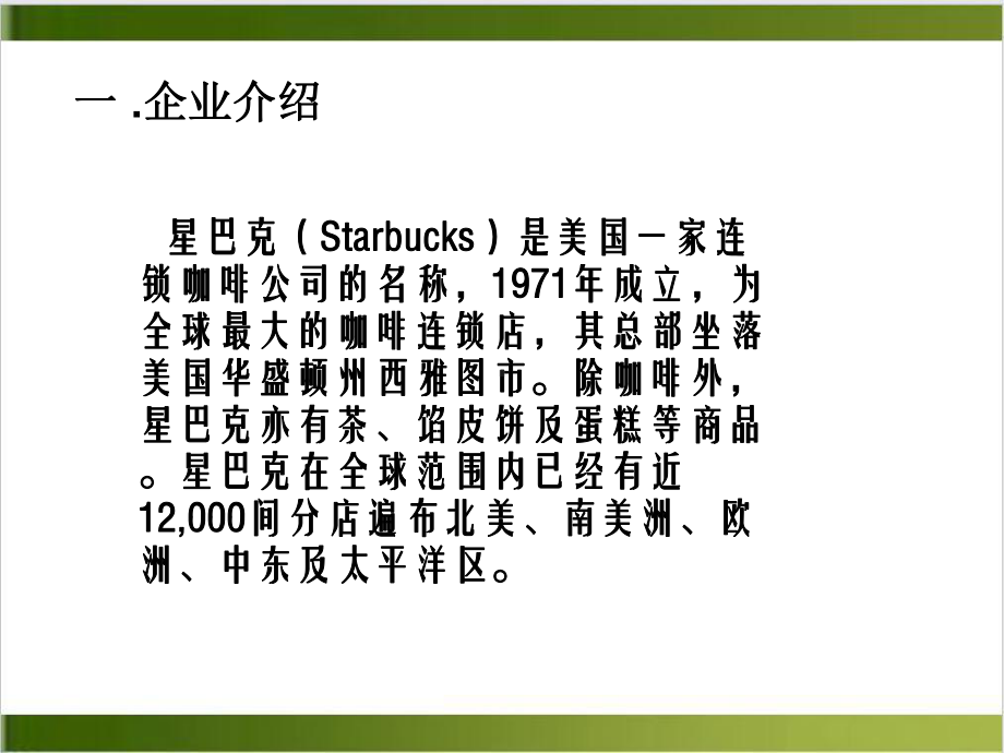 星巴克企业营销案例分析培训课件(PPT-33张).ppt_第2页