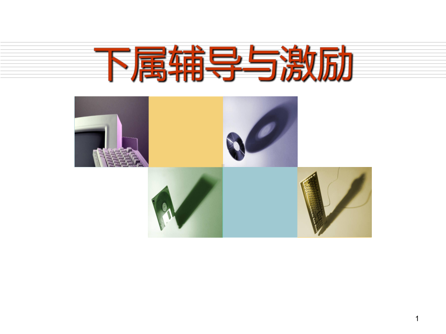 员工辅导与激励PPT课件.ppt_第1页