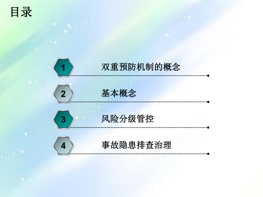 双重预防机制建设-PPT课件.ppt_第2页