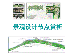 景观设计节点赏析课件.ppt