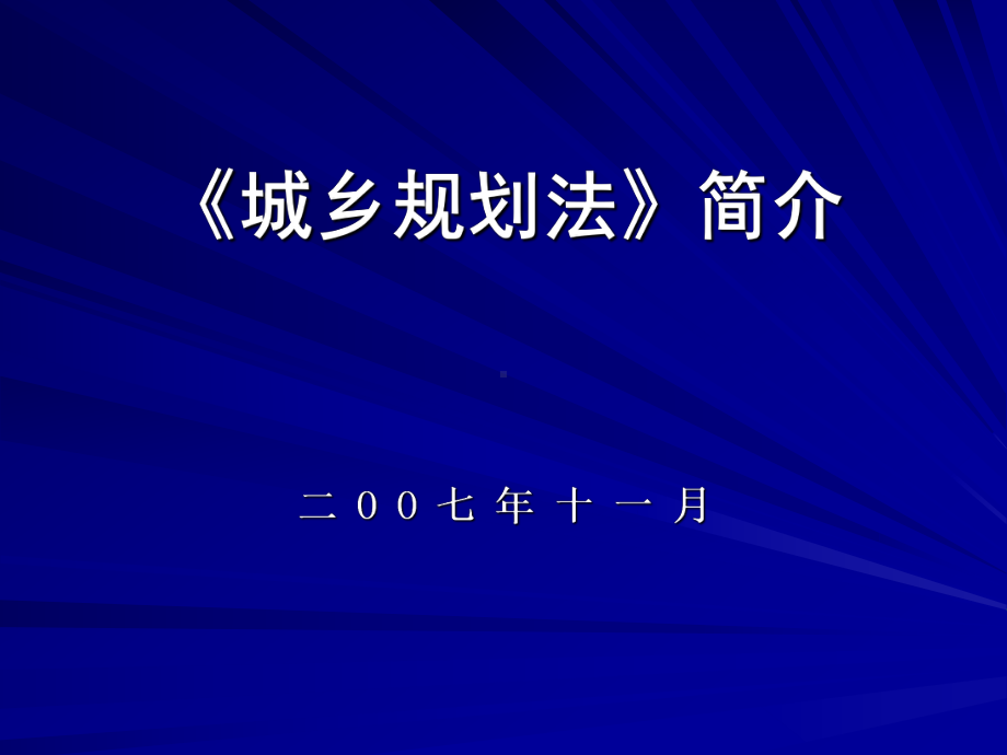 城乡规划法简介课件.pptx_第1页