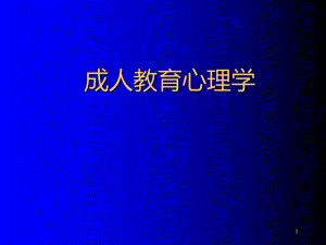 成人教育心理学PPT课件.ppt