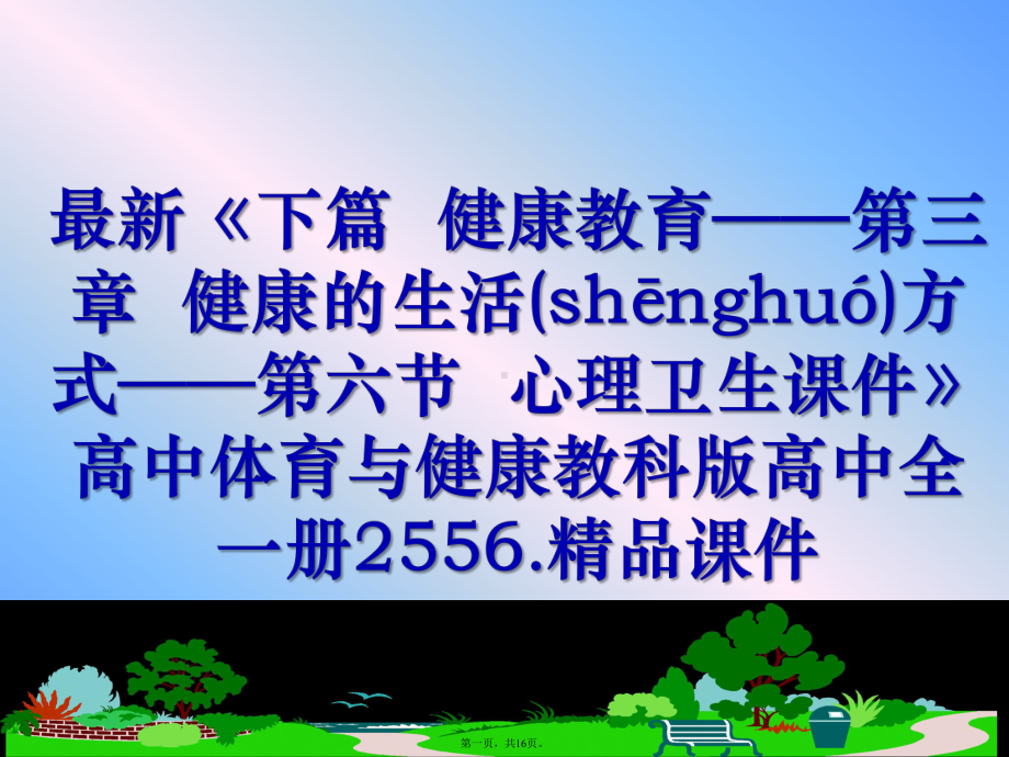 最新《下篇-健康教育-第三章-健康的生活方式-第六节-心理卫生课件》高中体育与健康教科版高.pptx_第1页