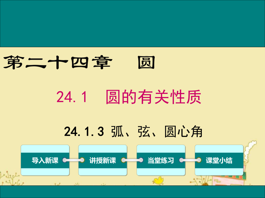 最新人教版九年级数学上24.1.3弧、弦、圆心角ppt公开课优质教学课件(高效课堂).ppt_第1页