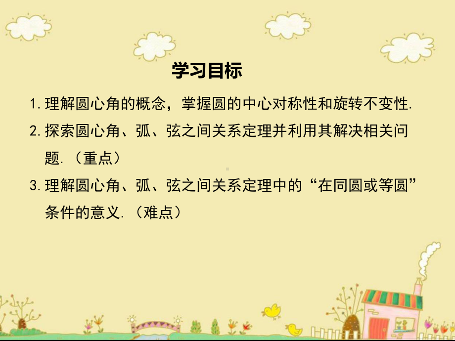 最新人教版九年级数学上24.1.3弧、弦、圆心角ppt公开课优质教学课件(高效课堂).ppt_第2页