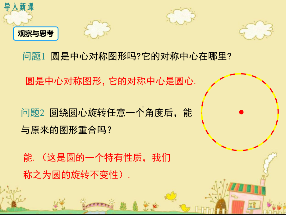 最新人教版九年级数学上24.1.3弧、弦、圆心角ppt公开课优质教学课件(高效课堂).ppt_第3页