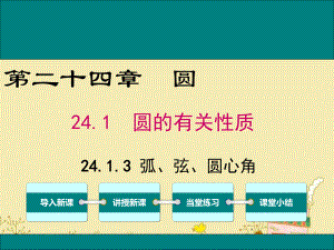 最新人教版九年级数学上24.1.3弧、弦、圆心角ppt公开课优质教学课件(高效课堂).ppt