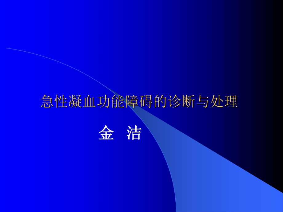 急性凝血功能异常的诊断与处理课件.pptx_第2页