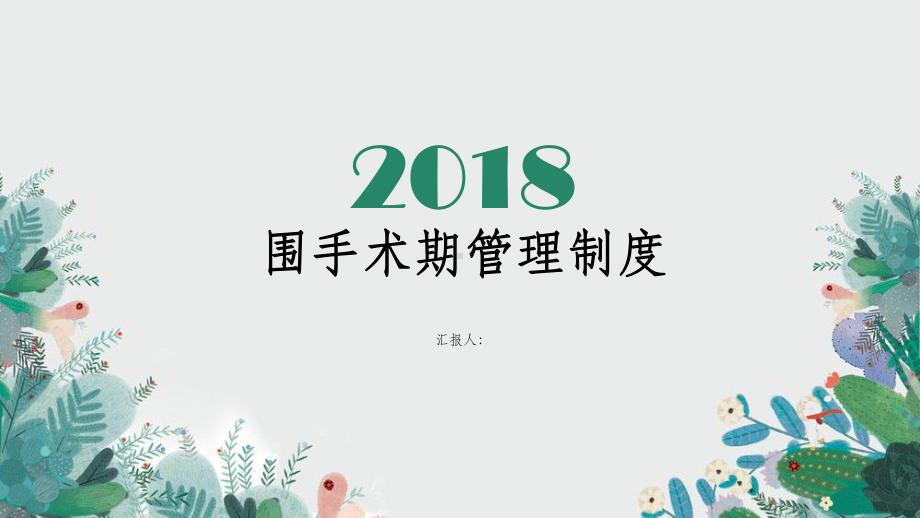 围手术期管理制度课件.ppt_第1页