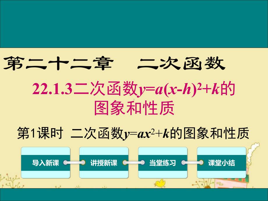 最新人教版九年级数学上22.1.3第1课时二次函数y=ax2+k的图象和性质ppt公开课优质教学课件.ppt_第1页