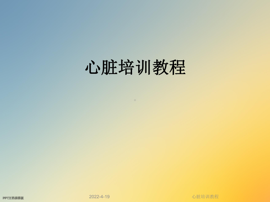 心脏培训教程课件.ppt_第1页