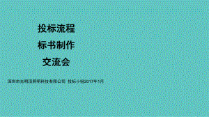 投标流程标书制作交流会ppt课件.ppt