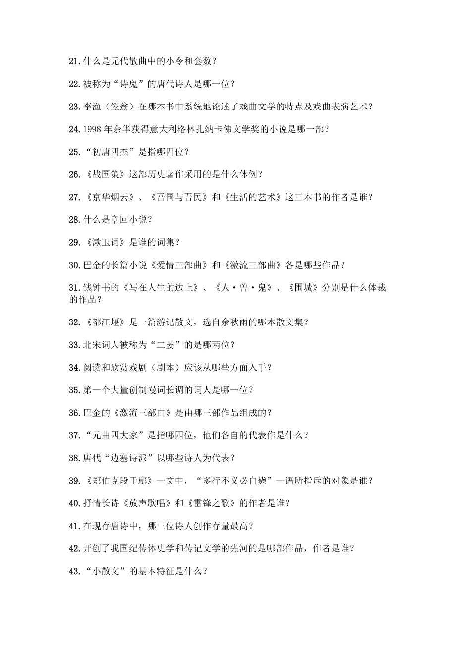 （高中段）中国文学常识问答100题及参考答案（典型题）.docx_第2页