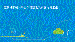 智慧城市统一平台项目建设及实施方案汇报最新PPT课件.ppt