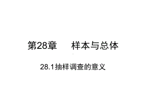 华师版九年级数学下册：28.1-抽样调查的意义课件.ppt