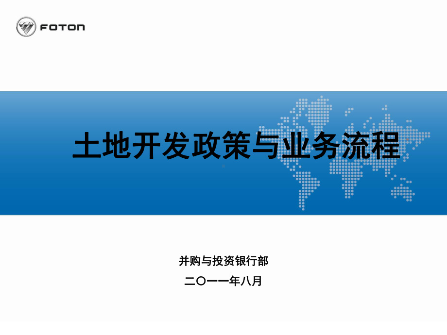 土地开发政策与业务流程课件.pptx_第1页