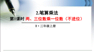 最新人教版三年级数学上笔算乘法ppt公开课优质教学课件.ppt