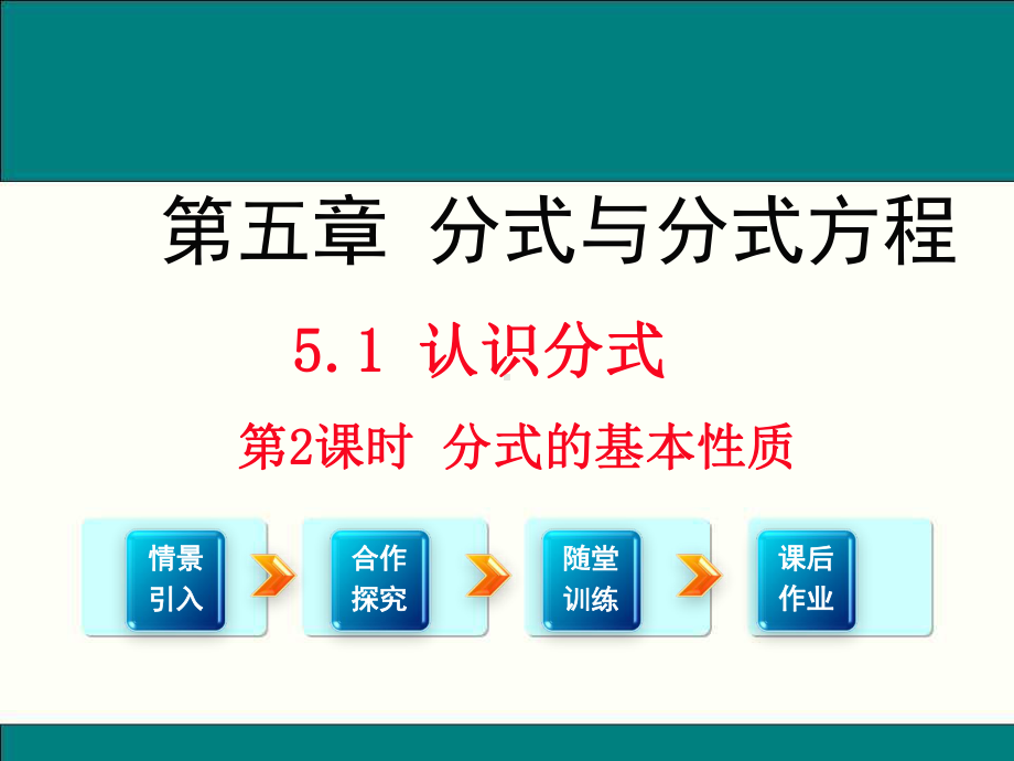 最新北师大版八年级数学下5.1分式的基本性质ppt公开课优质课件.ppt_第1页