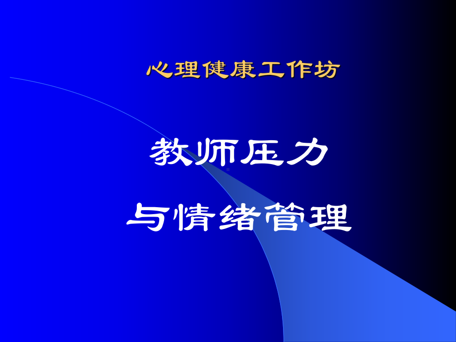 心理健康工作坊课件.pptx_第1页