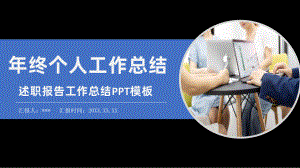 年终个人工作总结课件.pptx