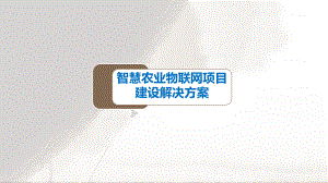 智慧农业物联网项目建设解决方案课件.ppt