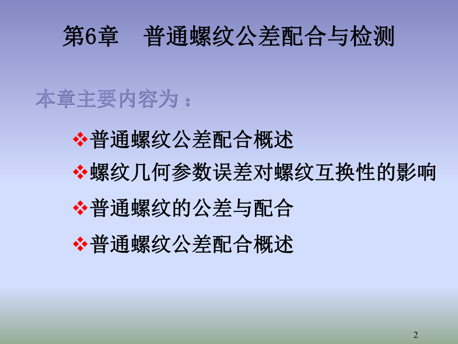 普通螺纹公差配合与检测课件.pptx_第2页