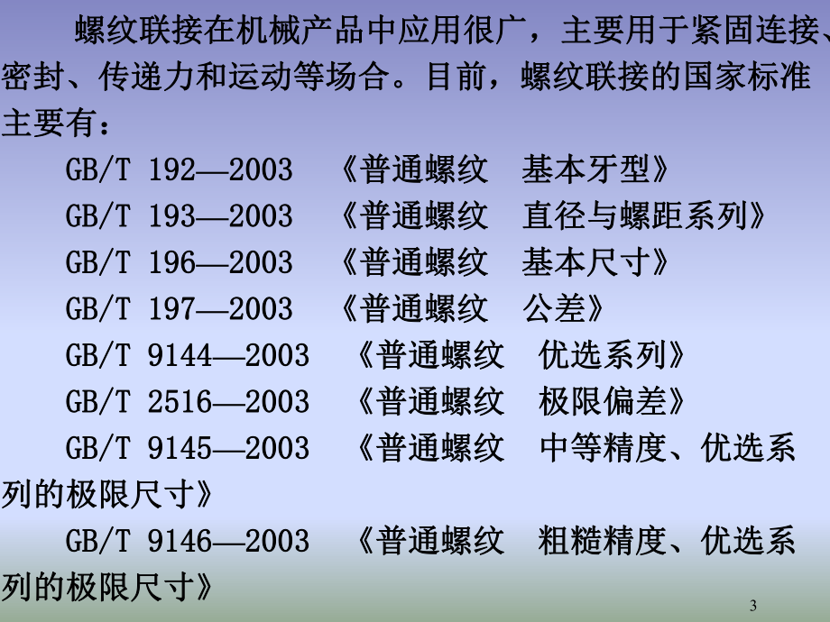 普通螺纹公差配合与检测课件.pptx_第3页