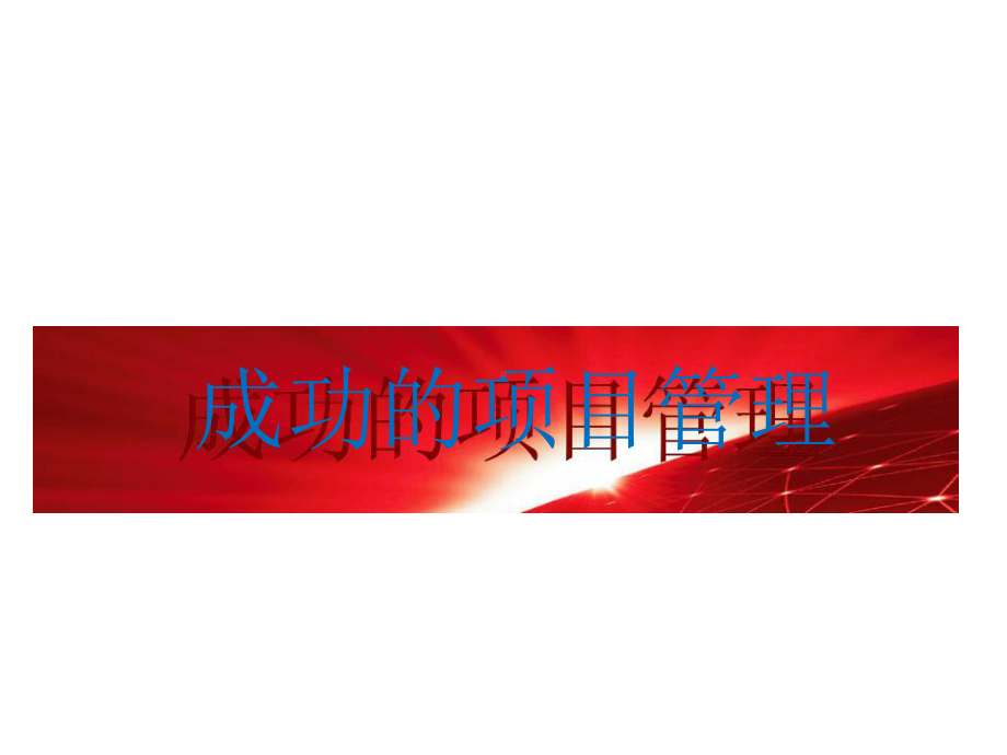 成功的项目管理-ppt课件.ppt_第1页