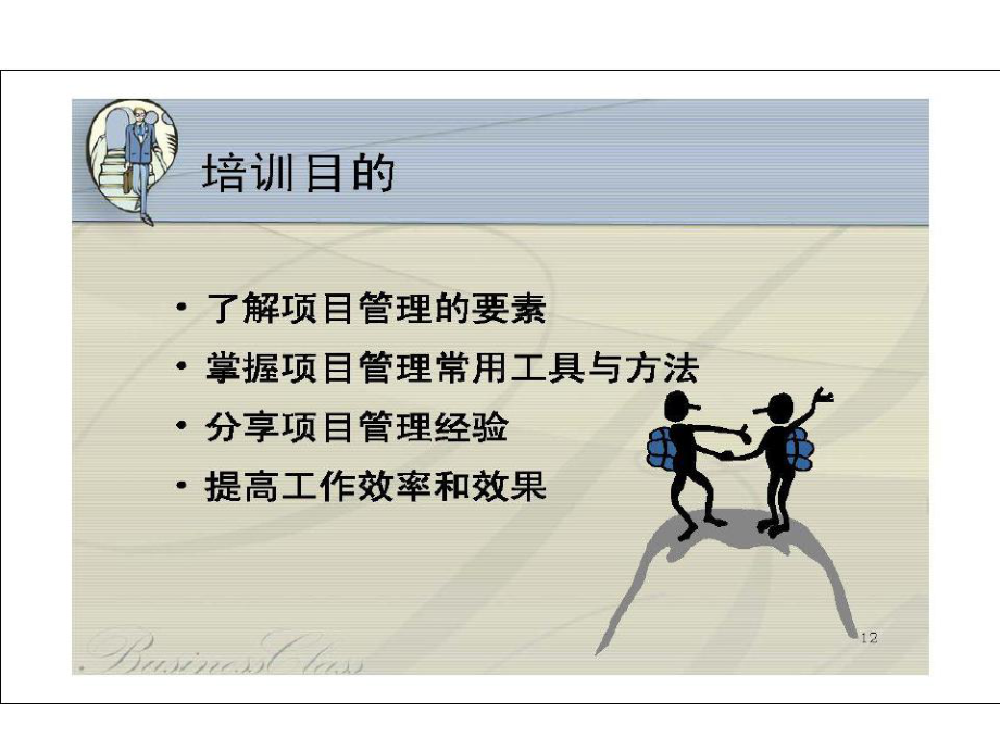 成功的项目管理-ppt课件.ppt_第2页