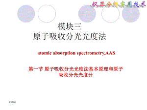 原子吸收光谱分析基本原理与原子吸收光谱仪课件.pptx