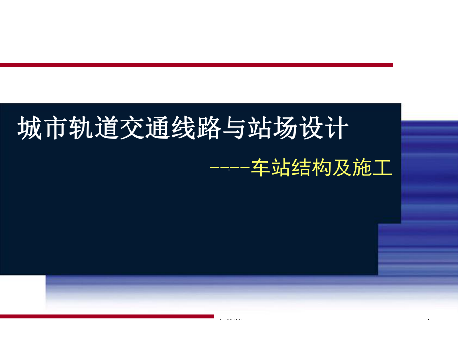 城市轨道交通车站结构及施工-PPT课件.ppt_第1页